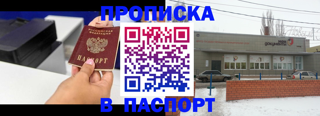 прописка паспорт в Новомичуринске